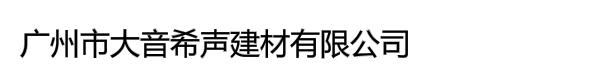 广州市大音希声建材有限公司