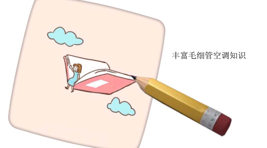 輻射空調(diào)圖片/輻射空調(diào)樣板圖 (2)