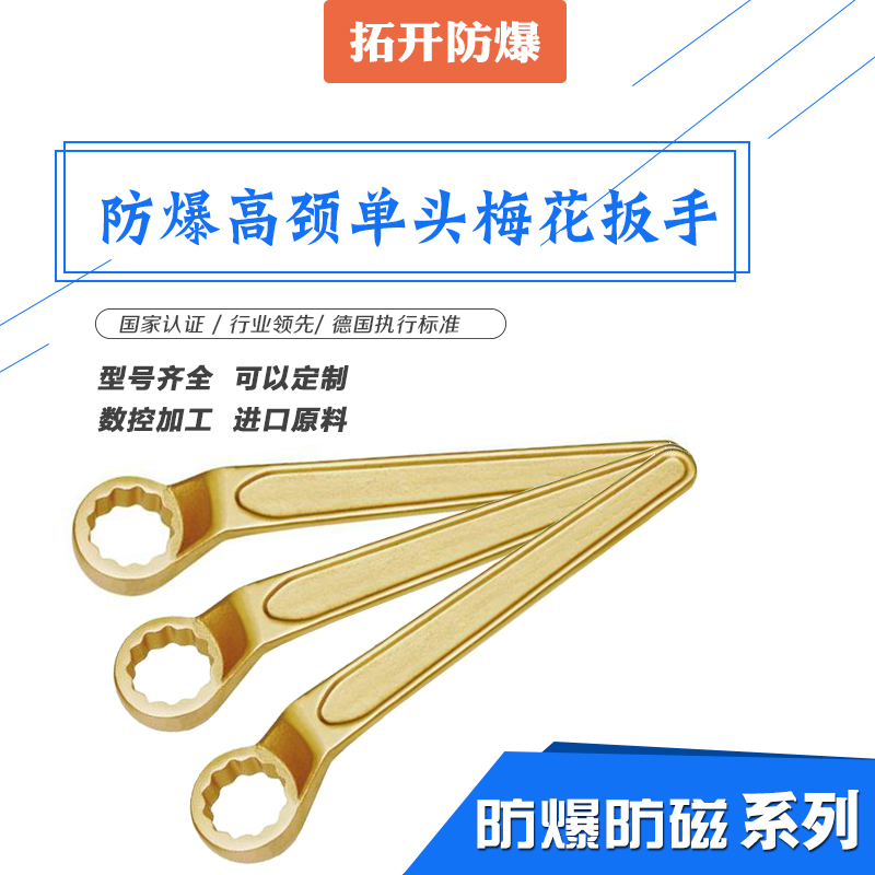 防爆高頸單頭梅花扳手圖片