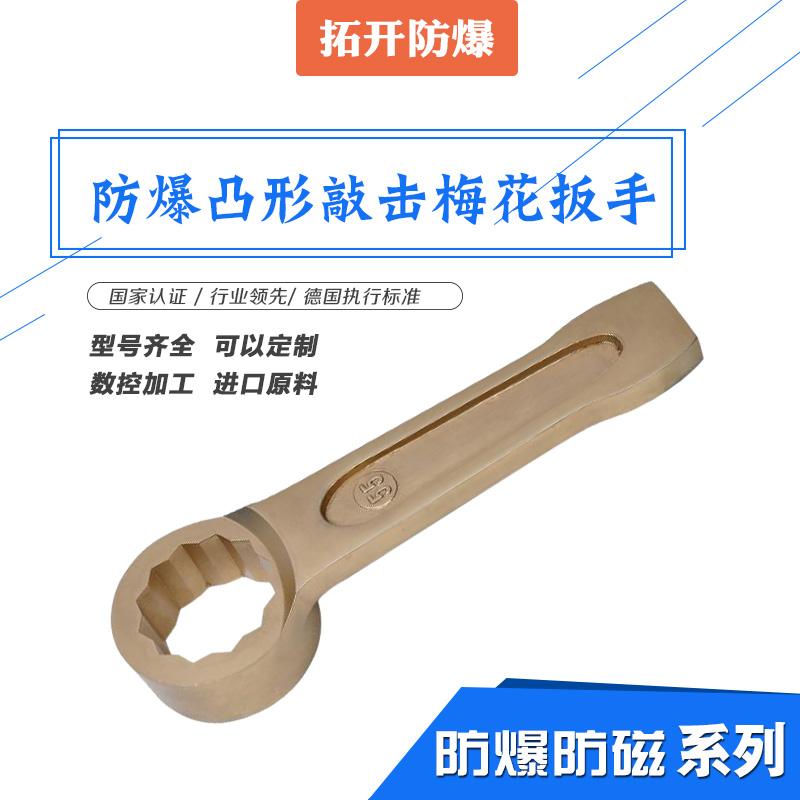 防爆凸形敲擊梅花扳手圖片