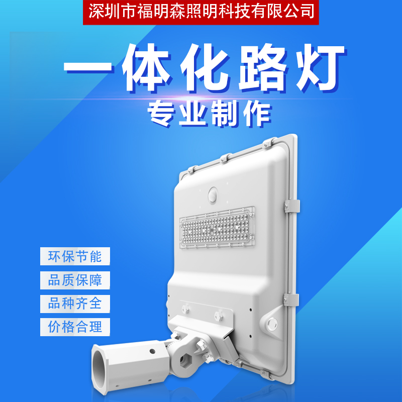 廠家直銷 LED路燈   戶外照明 加工定制 品質(zhì)保證，售后無憂 投光燈  太陽能一體化路燈