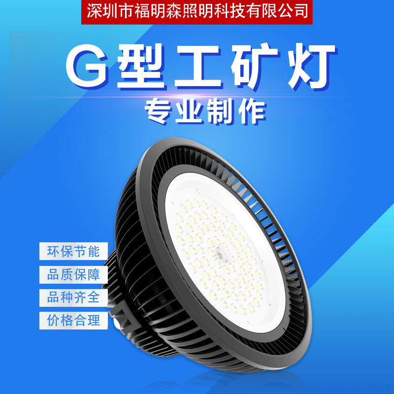 厂家直销 G型工矿灯 LED照明产品、LED照明工程解决方案 品质保证，售后无忧图片