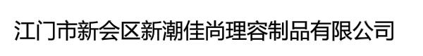 江门市新会区新潮佳尚理容制品有限公司