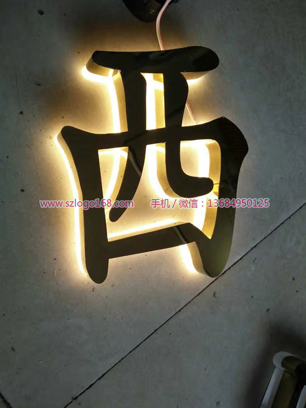 供应东莞做不锈钢无缝字,香港工艺金属字,双面发光灯箱,防水树脂字图片