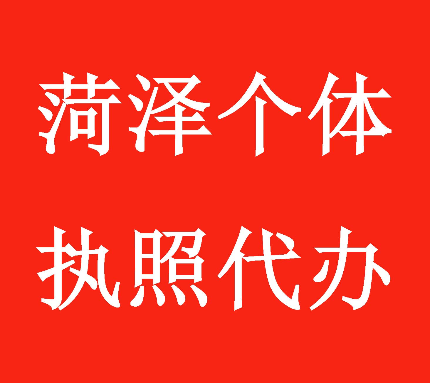 菏澤個體戶執(zhí)照辦理出證快官方可查