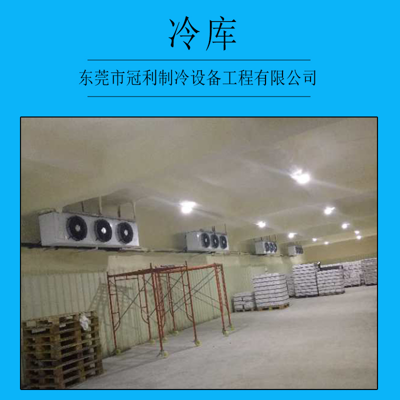 東莞冷庫圖片/東莞冷庫樣板圖 (4)