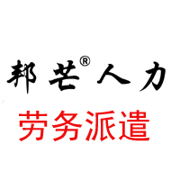 东营邦芒服务外包有限劳务派遣服务外包