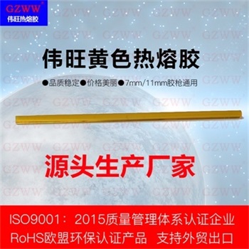 GZWW偉旺W204熱熔膠棒RoHS認(rèn)證7mm 11mm膠條