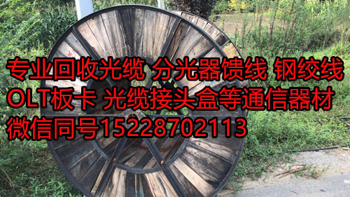 遂寧回收光纜宜賓光纜回收圖片/遂寧回收光纜宜賓光纜回收樣板圖 (1)