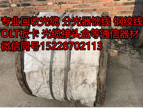 鋼絞線回收，回收光纜接頭盒甘肅光纜長期回收鋼絞線收購分光器