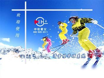 秦岭滑雪场门票管理系统滑雪场一卡通滑雪场门票系统厂家星火图片