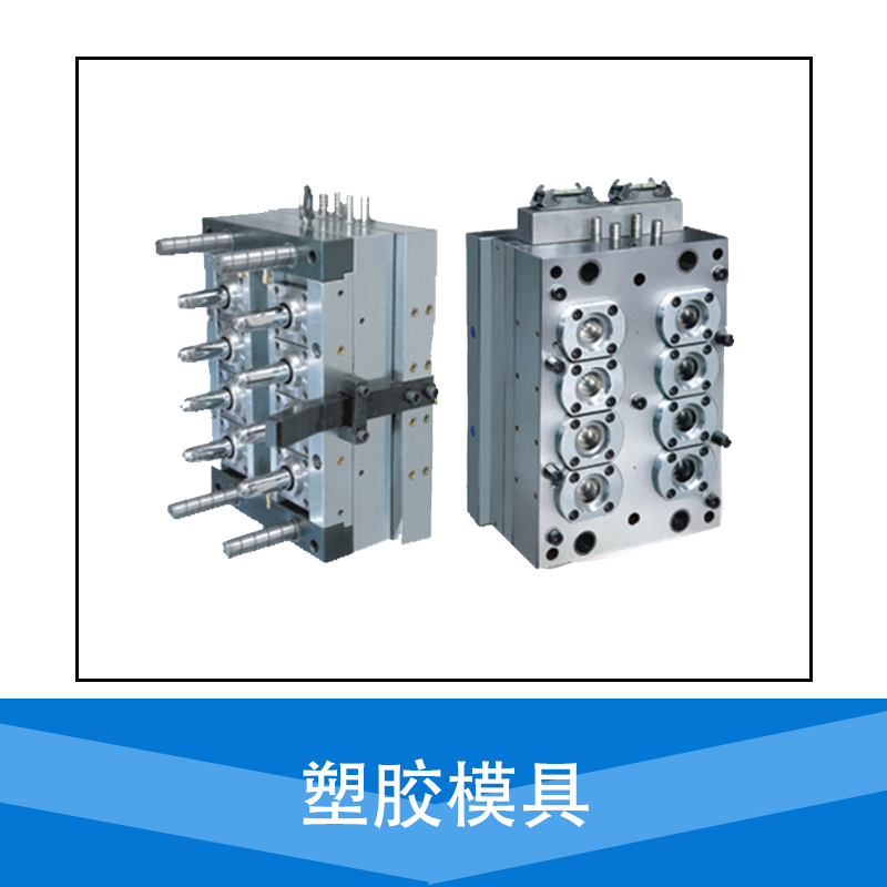 厂家直销 塑胶模具 塑料模具设计 加工 制造 品质保障 售后无忧 塑胶模具厂家图片