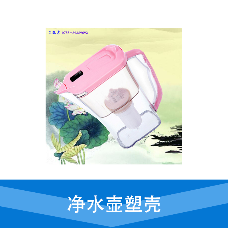 廠家直銷(xiāo) 飲用水凈水壺 凈水壺塑殼 家用凈水壺 品質(zhì)保障 售后無(wú)憂