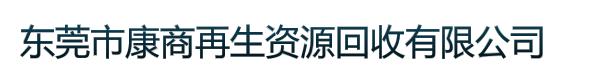 东莞市康商再生资源回收有限公司