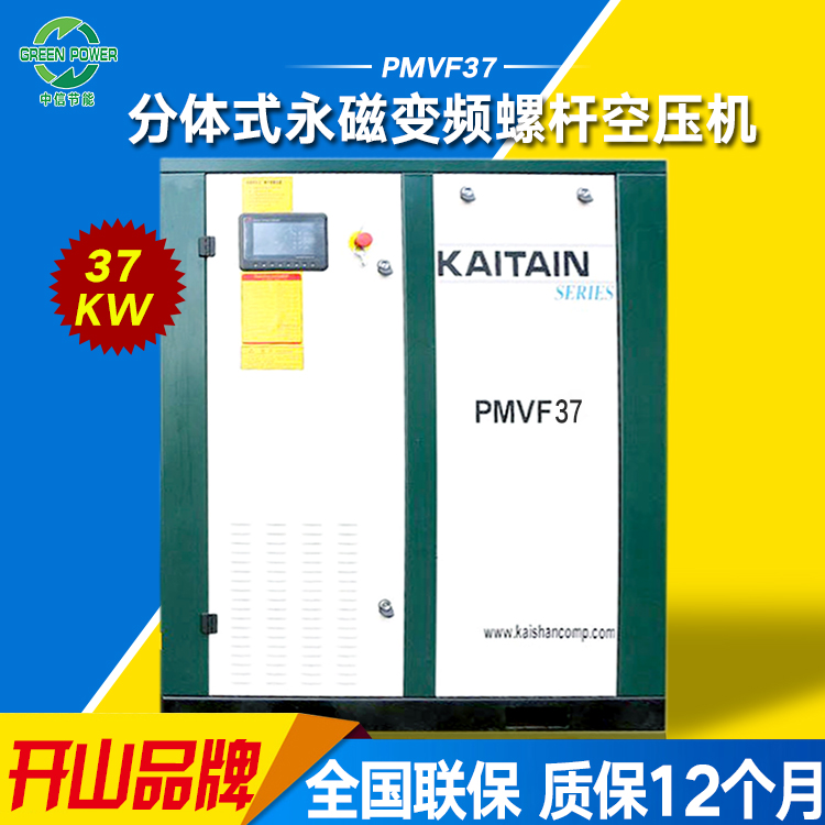 鄭州廠家直銷開山螺桿式空壓機PMVF37永磁變頻空氣壓縮機 永磁變頻螺桿機