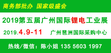 2019第五届广州国际锂电工业展  2019广州电池展图片