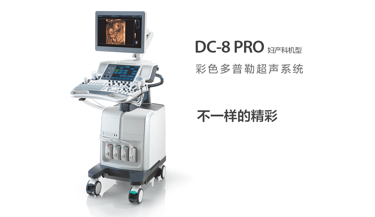 邁瑞DC-8 PRO超聲圖片