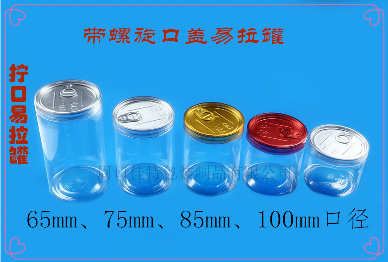 生產(chǎn)廠家供應(yīng)塑料易拉罐量大從優(yōu)PET易拉罐 透明易拉罐 塑料罐食品罐