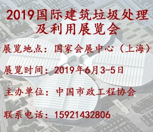 2019國(guó)際建筑垃圾處理及利用展覽會(huì)