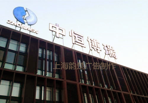 上海企業(yè)外墻字公司名稱樓頂大字圖片/上海企業(yè)外墻字公司名稱樓頂大字樣板圖 (4)