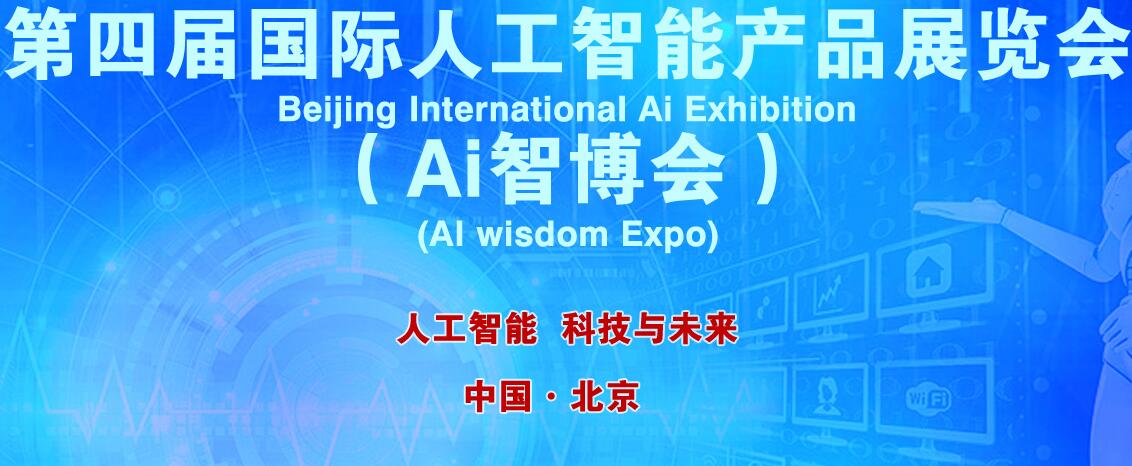 2019第四届国际人工智能产品展览会 Ai智博会图片