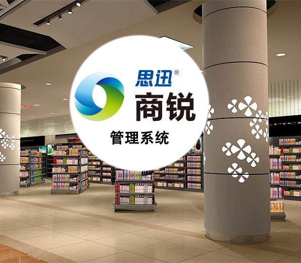 商超軟件、唐山商超進(jìn)銷存軟件、進(jìn)銷存軟件