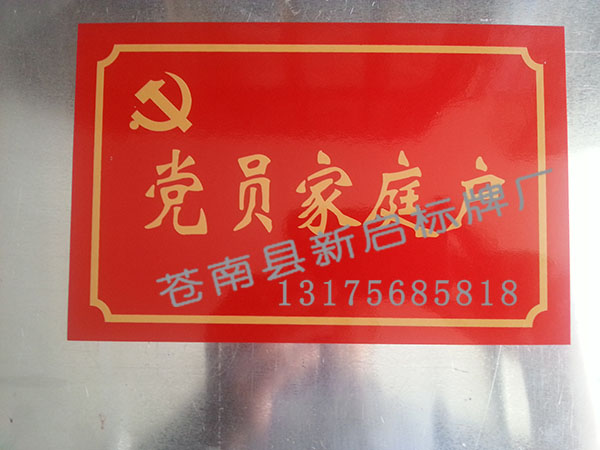 合格平安家庭戶標牌圖片/合格平安家庭戶標牌樣板圖 (3)