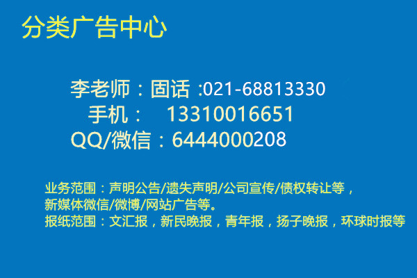 新民晚报登报咨询电话一登报挂失一遗失声明电话6881一3330图片