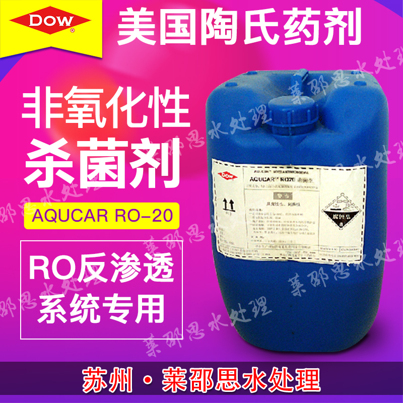 供应美国陶氏药剂 RO膜系统专用非氧化性杀菌剂 AQUCAR RO-20