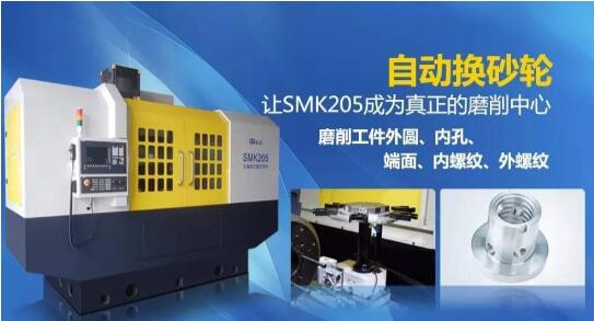 SMK205五軸數(shù)控磨削中心可自動(dòng)換砂輪