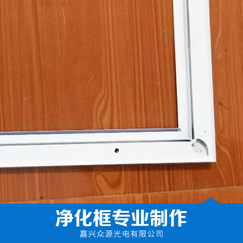 廠家直銷 凈化框  廠家直銷供應(yīng) 服務(wù)好 質(zhì)量有保障 量大從優(yōu) 專業(yè)制作