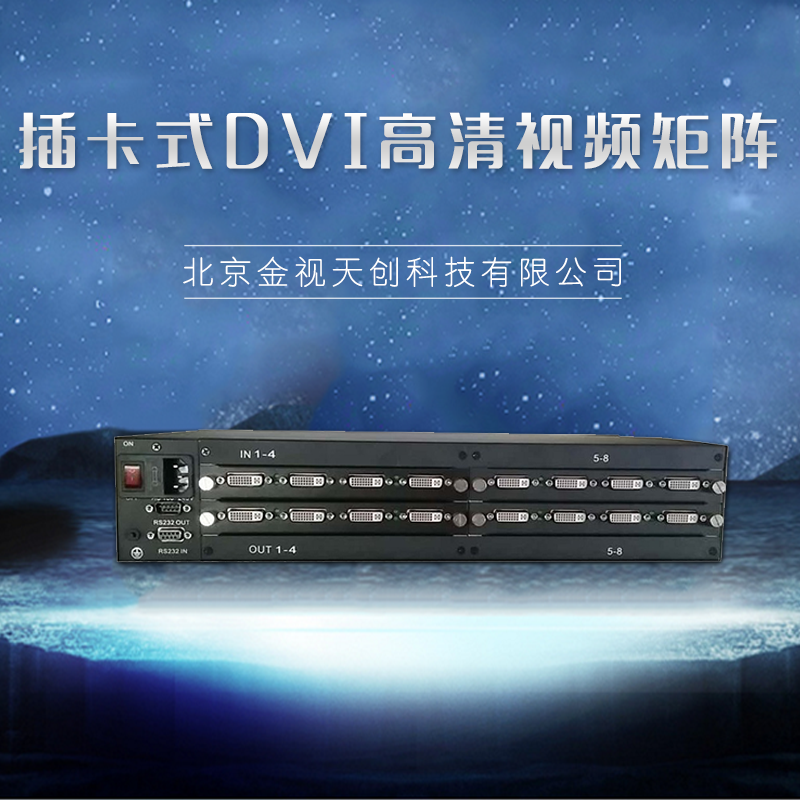廠家直銷  插卡式DVI高清視頻矩陣 高清視頻矩陣 高清數(shù)字矩陣 品質(zhì)保證 售后無憂