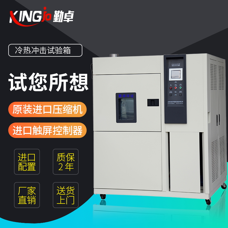 勤卓品牌可移動式冷熱沖擊試驗機廠家