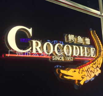 迷你發(fā)光字圖片/迷你發(fā)光字樣板圖 (4)