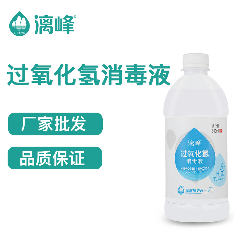 漓峰牌*氫（雙氧水消毒液）500皮膚傷口消毒*