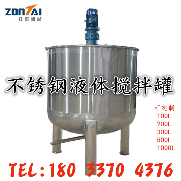 眾泰液體攪拌罐 眾泰不銹鋼液體攪拌罐