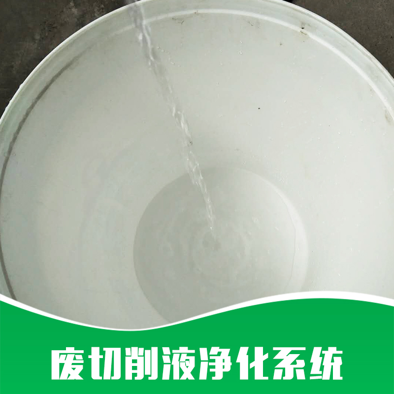 切削液凈化圖片/切削液凈化樣板圖 (3)