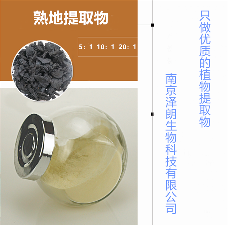 優(yōu)質(zhì)熟地提取物生產(chǎn)廠家圖片/優(yōu)質(zhì)熟地提取物生產(chǎn)廠家樣板圖 (1)