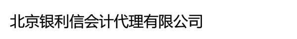 北京银利信会计代理有限公司