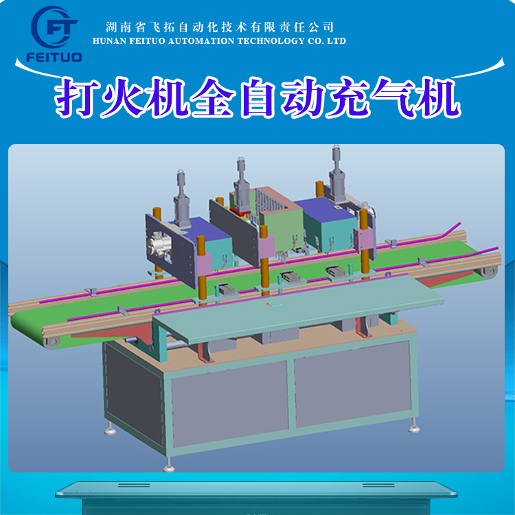 打火机生产设备，飞拓自动化，全自动化充气机，火机组装生产机器 打火机生产设备，全自动充气机图片