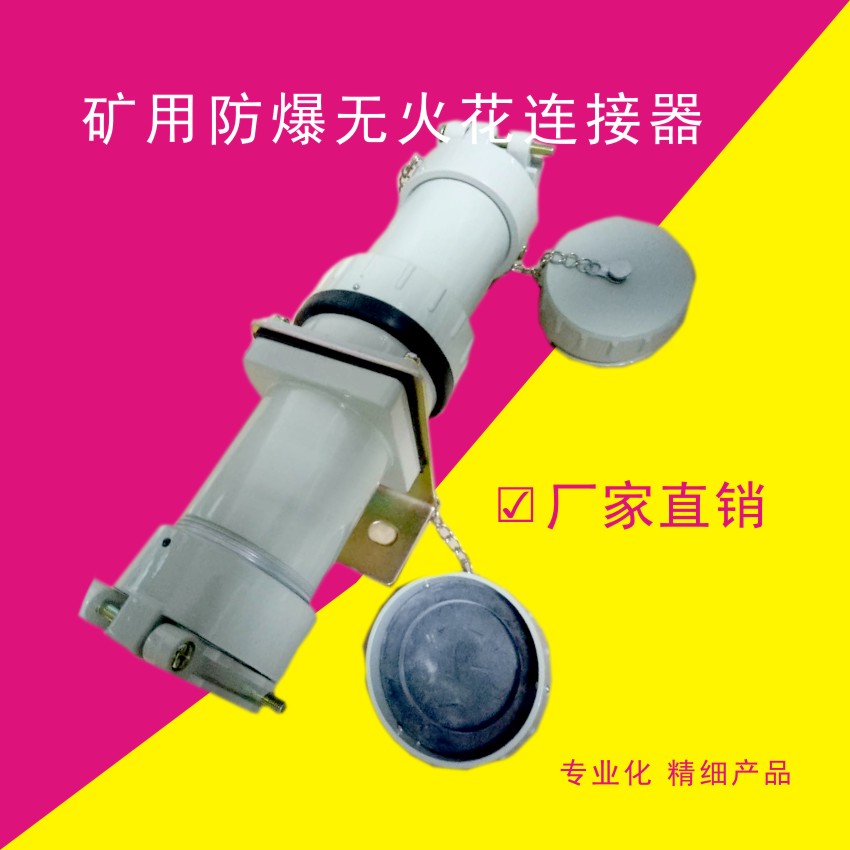 BJ-300A/YT/YZ/GZ 礦用防爆無火花連接器四相插頭插座