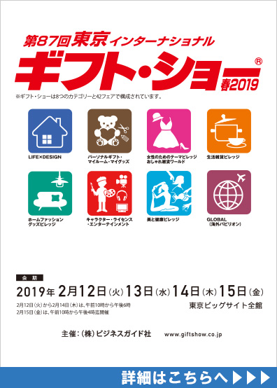 2019日本礼品展Tokyo Gift Show图片