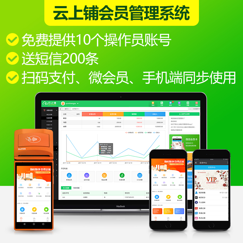 連鎖店線上線下營銷管理軟件  云上鋪免費會員管理系統(tǒng) 手機APP會員系統(tǒng) 微信會員卡管理軟件