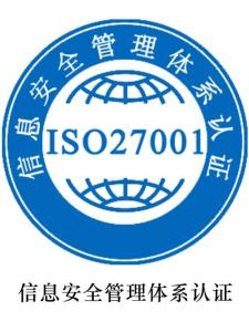 辦理ISO27001的好處 辦理ISO27001信息安全好處