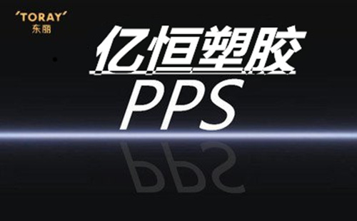 上海市虹口区日本东丽PPS一级代理商