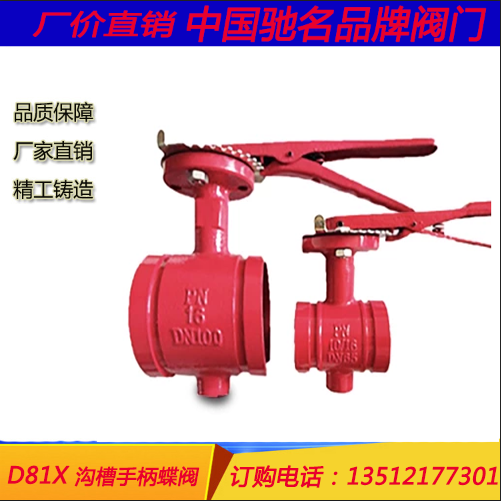 D81X 溝槽手柄蝶閥 溝槽手柄蝶閥電話 蝶閥報價 溝槽手柄蝶閥批發(fā)  溝槽手柄蝶閥供應商  D81X 溝槽手柄蝶閥
