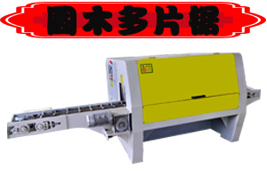 洪林木工機械原木多片鋸安徽銅陵新款自動分中原木多片鋸*惠 新款原木多片鋸