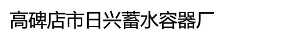 高碑店市日兴蓄水容器厂