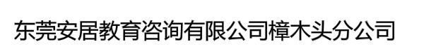 东莞安居教育咨询有限公司樟木头分公司