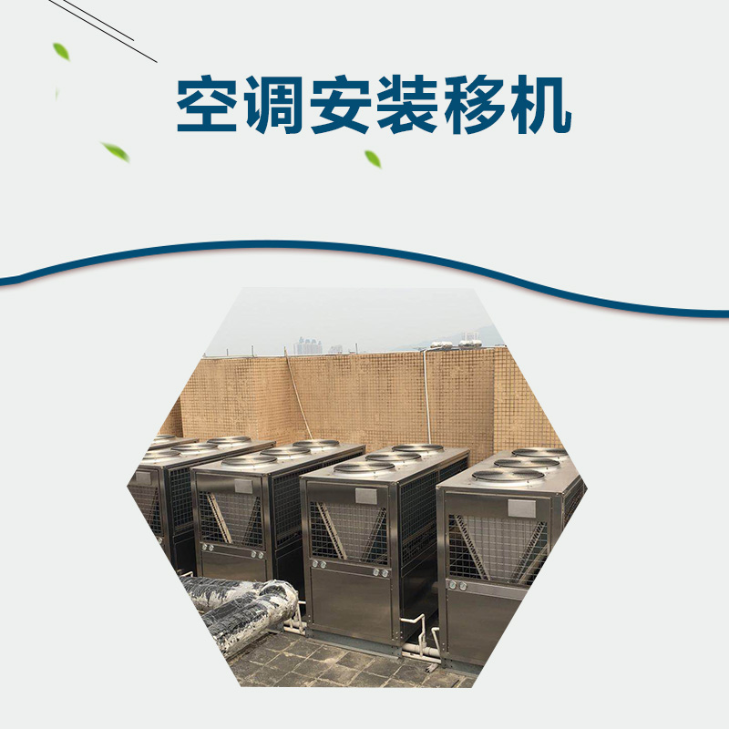 空調(diào)移機(jī)圖片/空調(diào)移機(jī)樣板圖 (3)